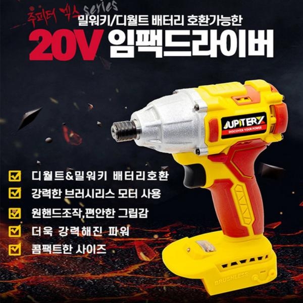 주피터X 18V 임팩 드라이버 해머드릴 콤보세트 디월트 밀워키18V호환