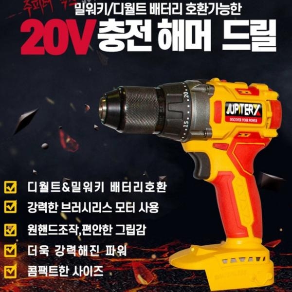 주피터 충전 해머드릴 함마드라이버 3.0A 풀세트 디월트호환 DM20-XHM