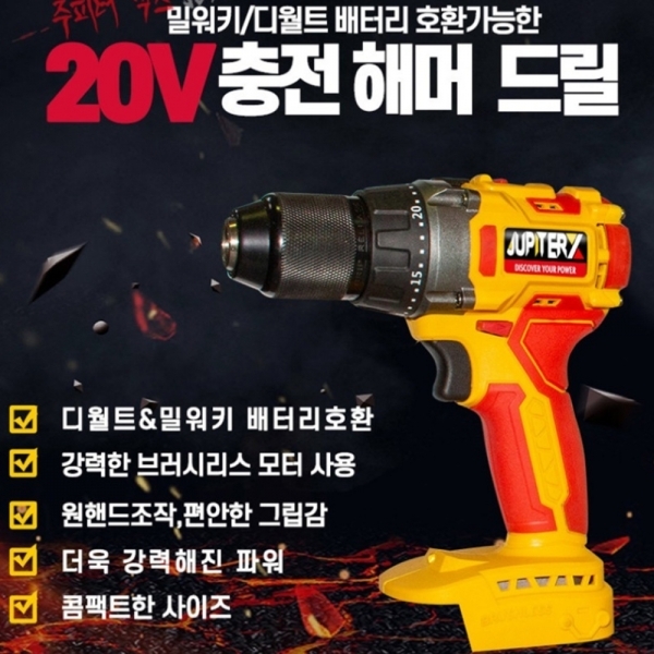 주피터 충전 해머드릴 함마드라이버 6.0A 풀세트 디월트호환 DM20-XHM