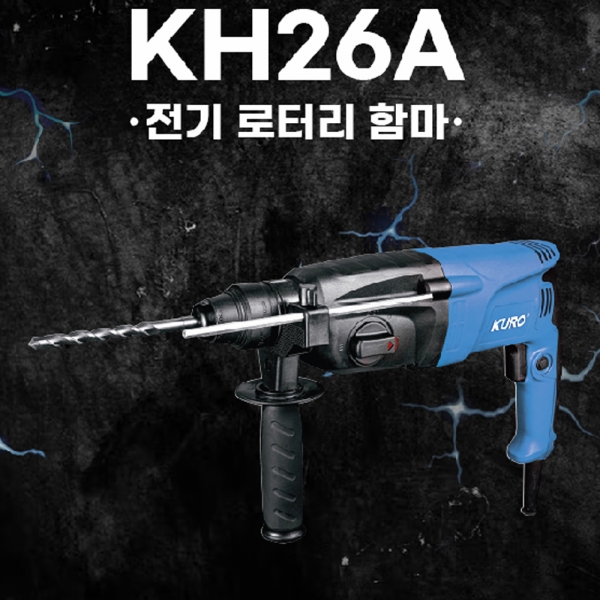 쿠로 유선 전기 SDS 로타리함마 해머드릴 KH26A