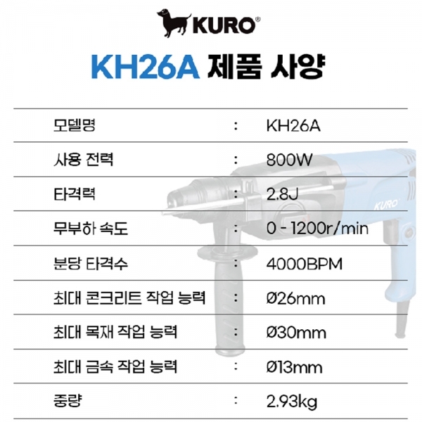 쿠로 유선 전기 SDS 로타리함마 해머드릴 KH26A