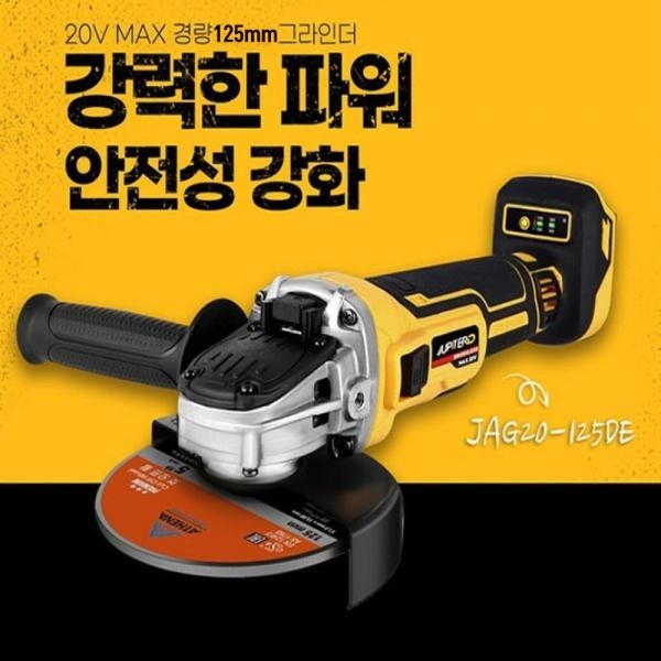주피터 속도조절 충전그라인더 디월트18V호환 본체만 JAG20-125DE