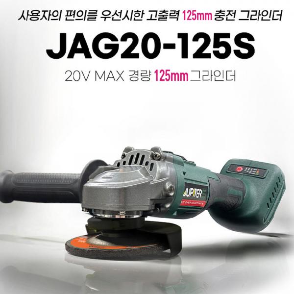 주피터 충전그라인더 속도조절 18V JAG20-125S 마끼다호환 베어툴