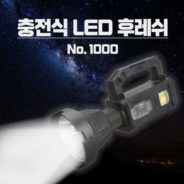 C타입 충전 써치라이트 LED후레쉬 랜턴 NO1000