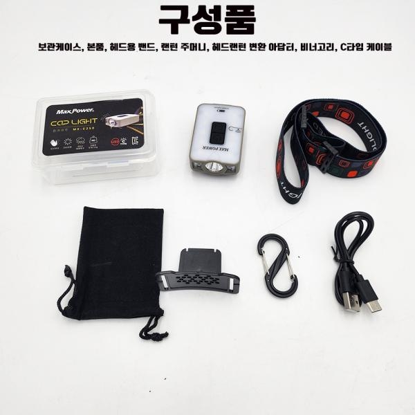 맥스파워 LED 헤드랜턴 캡라이트 C타입 모션센서 MX-C250