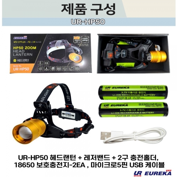 XHP50 충전식 헤드랜턴 줌랜턴 UR-HP50 충전지세트