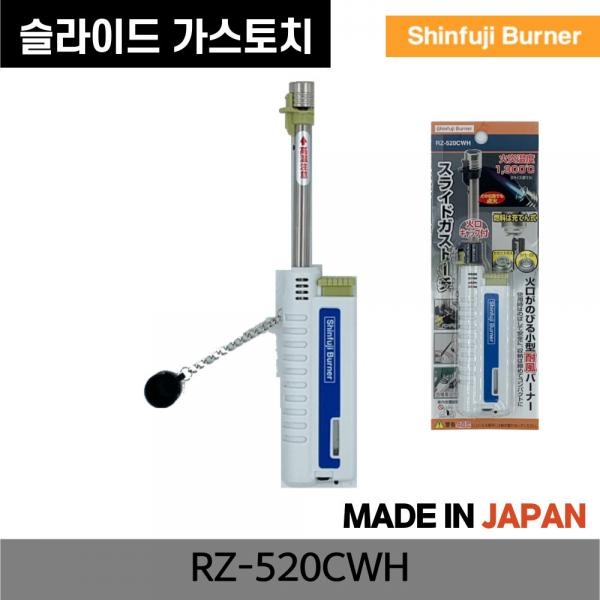 신후지버너 가스라이터 길이조절 소토 토치 휴대용 캠핑 점화도구 RZ-520CWH