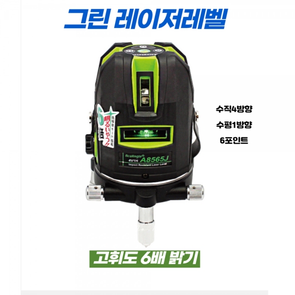 그린레이저레벨 그린빔 수직수직 레벨기 6배밝기 A-8565J 아큐앵글 레벨기삼각대 그린레이저레벨 그린빔 수직수직 레벨기 6배밝기 A-8565J 아큐앵글 레벨기삼각대