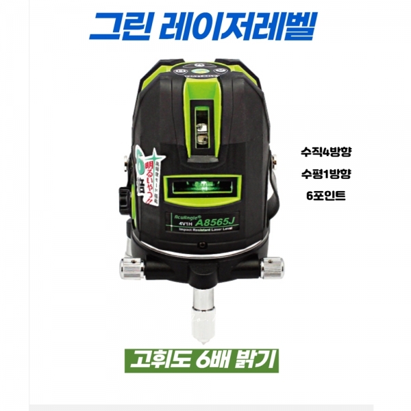 그린레이저레벨 그린빔 수직수직 레벨기 6배밝기 A-8565J 아큐앵글 레벨기삼각대