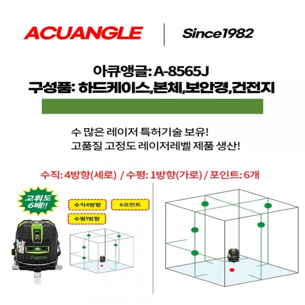 그린레이저레벨 그린빔 수직수직 레벨기 6배밝기 A-8565J 아큐앵글 레벨기삼각대