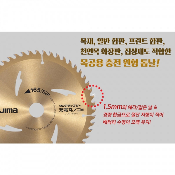 타지마 목재용 원형톱날 합판절단 165mm 1.5T 52날 TC-JM16552