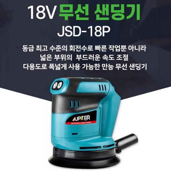 주피터 충전샌딩기 원형 무선 광택 샌더기 찌든때 크리닝 목공 마끼다호환 5.0배터리세트