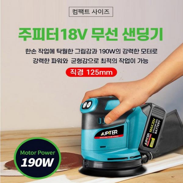 주피터 충전샌딩기 원형 무선 광택 샌더기 찌든때 크리닝 목공 마끼다호환 5.0배터리세트