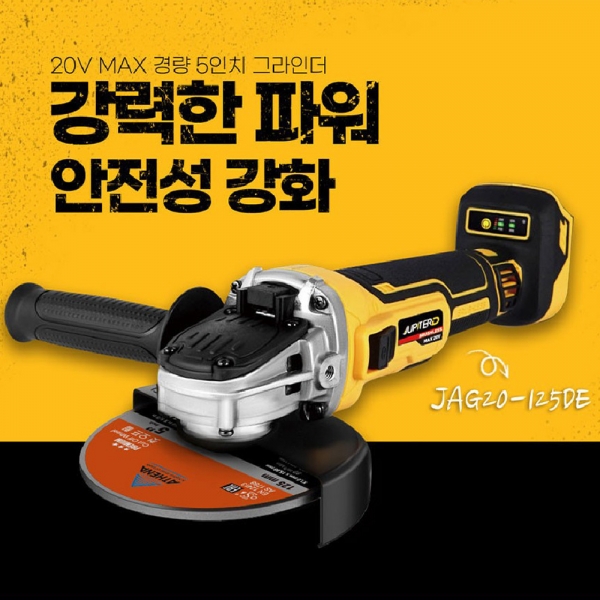 주피터 충전그라인더 125mm 금속 절단 디월트호환 5.0A 배터리세트 JAG20-125DE