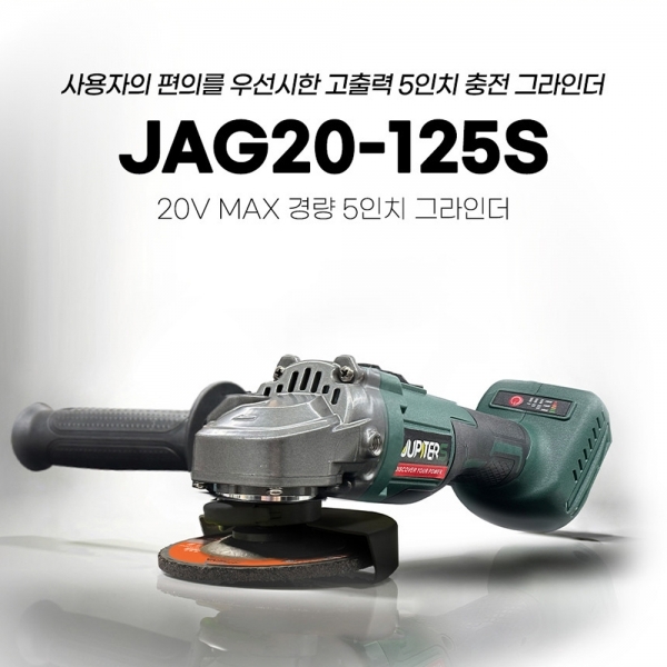 주피터 충전그라인더 125mm 마끼다호환 5.0A 배터리 세트 JAG20-125S