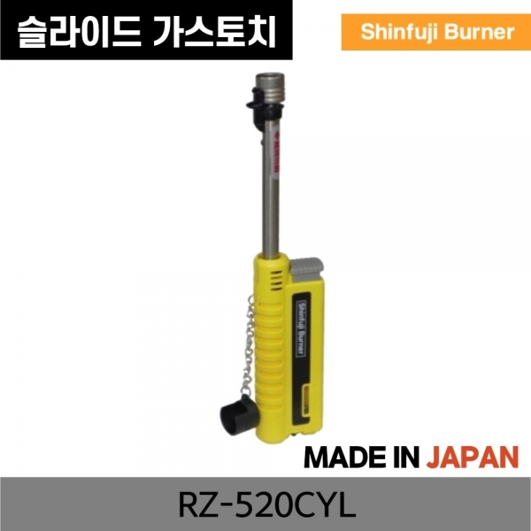 소토 신후지버너 가스 충전식 라이터 토치 캠핑 백패킹 라이타 노랑 RZ-520CWH