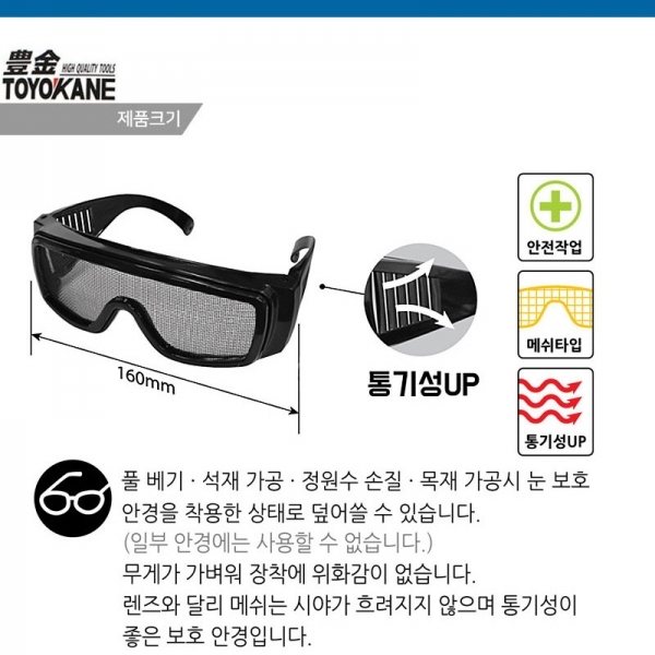 망사보안경 메쉬 벌초 눈보호안경 TO-222 토요카네
