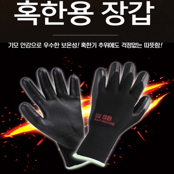 에스비 국산 겨울용 NBR 기모장갑 혹한기 작업용 다용도 파트너900
