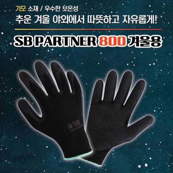 에스비 국산 겨울용 NBR 기모장갑 작업용 다용도 파트너800