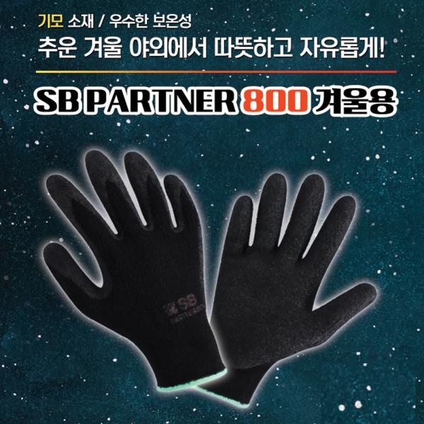 에스비 국산 겨울용 NBR 기모장갑 작업용 다용도 파트너800