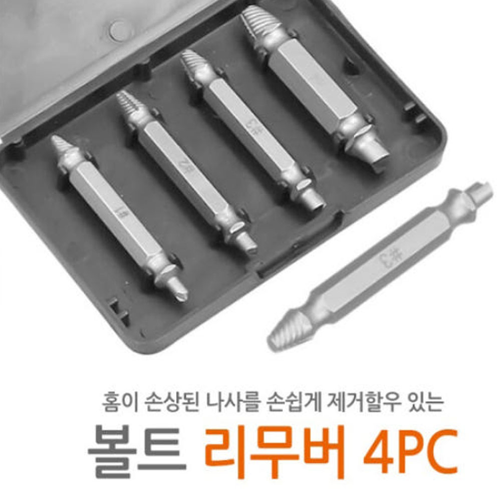 반대탭 빽탭 부러진 망가진 뭉개진 마모된 볼트 나사 피스 풀기 빼기 빼는 제거 공구