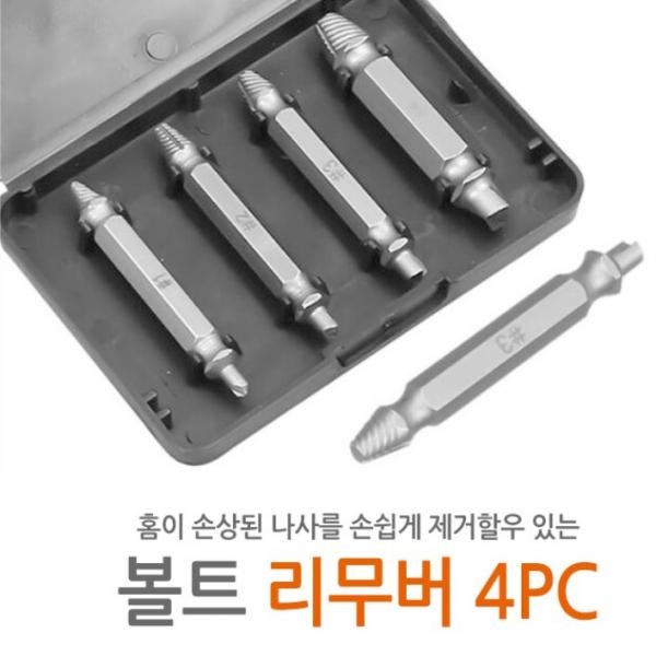 반대탭 빽탭 부러진 망가진 뭉개진 마모된 볼트 나사 피스 풀기 빼기 빼는 제거 공구