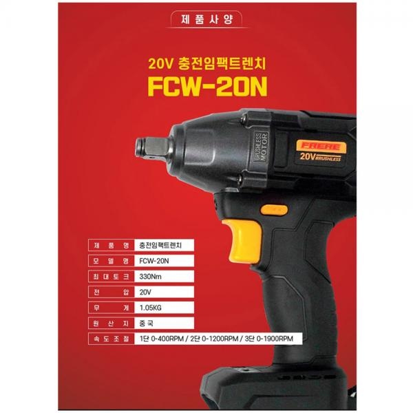 프레레 충전 임팩렌치 18V FCW-20N 디월트 배터리 호환 전동 드라이버
