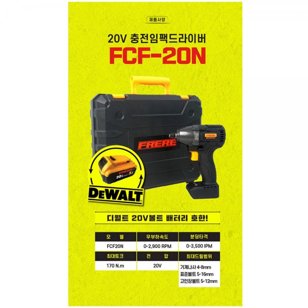 프레레 충전 임팩트 드릴 드라이버 18V FCF-20N 디월트 배터리 호환