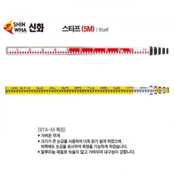 신화 알루미늄 스타프 STA-55 오토레벨스타프 레벨기 자동레벨