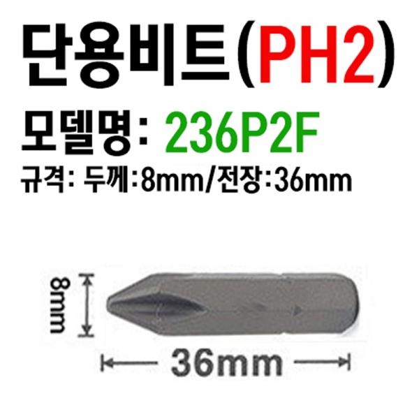 드릴비트 드라이버 일자 타격 십자팁 드릴날 8MM 짧은 36MM 236P2F