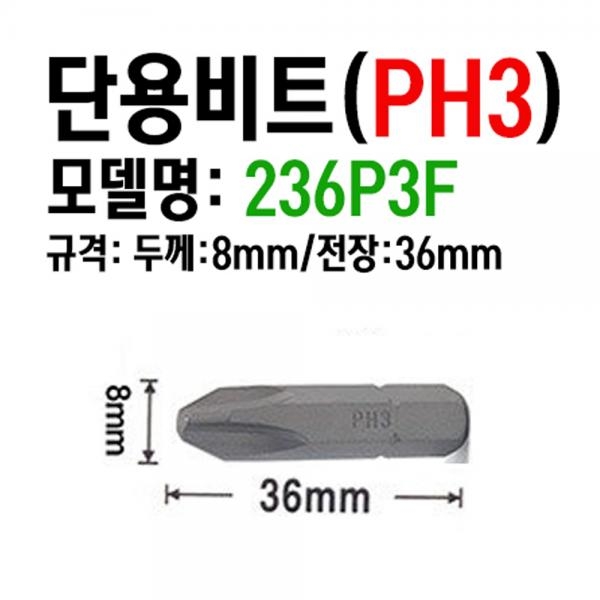 드릴비트 드라이버 일자 타격 십자팁 드릴날 8MM 짧은 36MM 236P2F