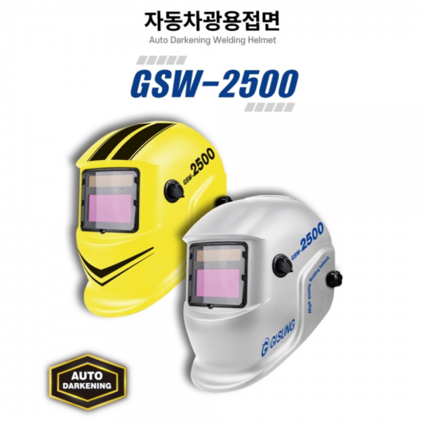 기성 자동용접면 헬멧 용접마스크 GSW-2500 옐로우