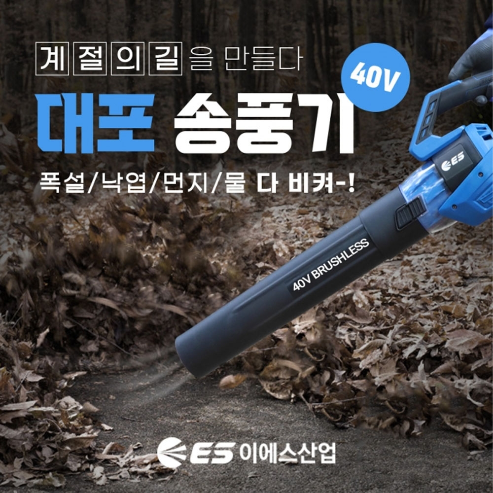 ES산업 낙엽 눈 먼지 물기제거 충전 대포형 송풍기 40V 5.0Ah세트 EL40B