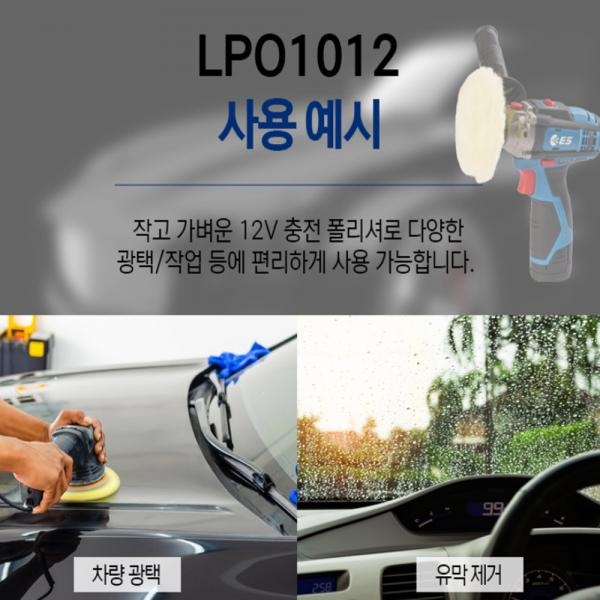 ES산업 창문 유막제거 페인트 광택기 폴리싱 충전 폴리셔 12V LPO1012-N 본체만