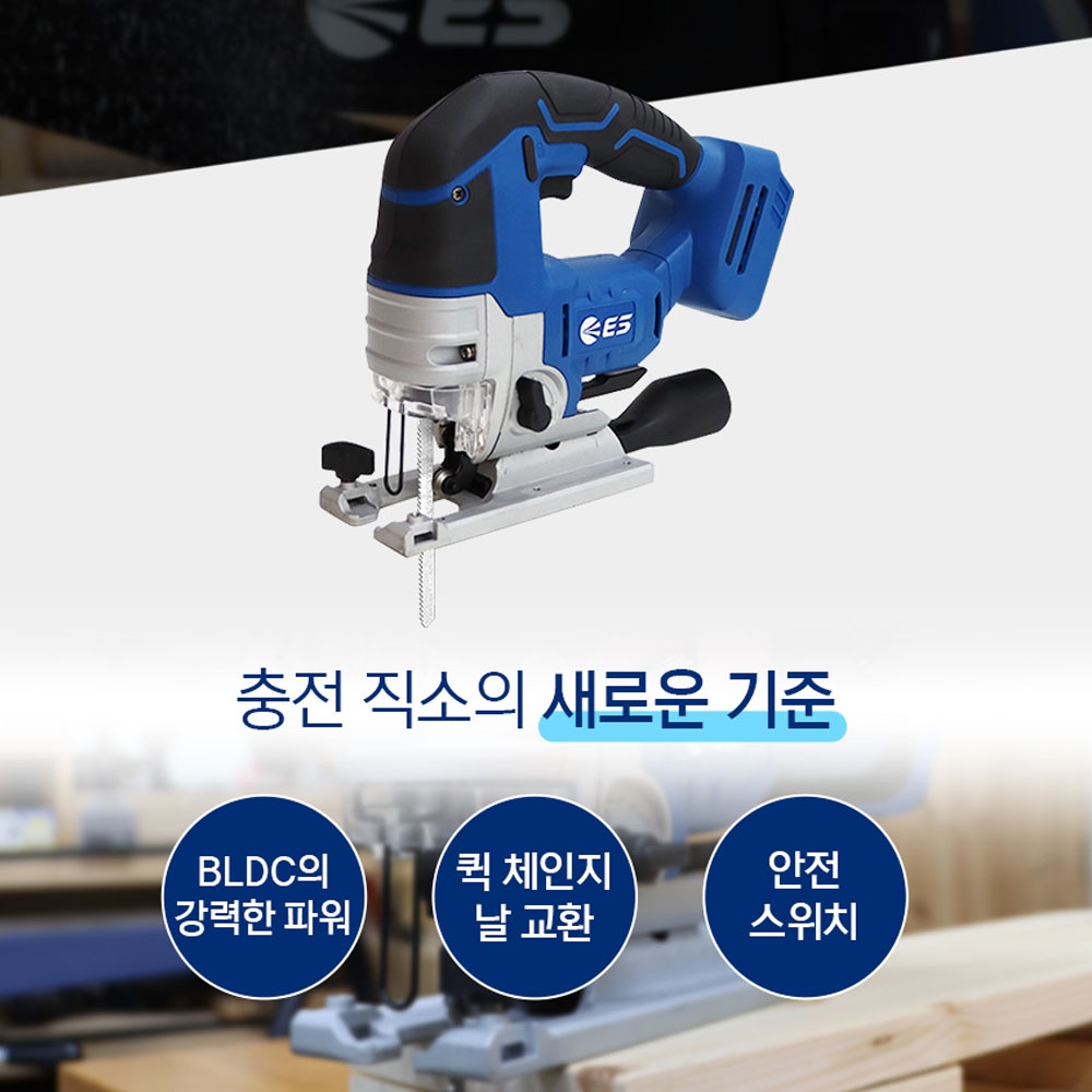 ES산업 충전직소 목재 철재 곡선절단 4단계 오비탈 20V L120JSBL-N 본체만