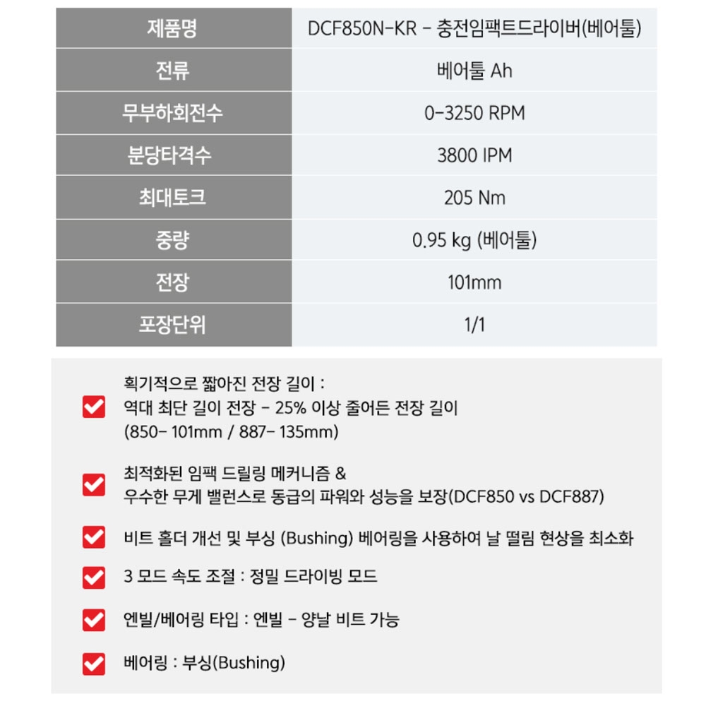 디월트 충전임팩트드라이버 18V 205Nm 브러쉬리스 DCF850N 본체만