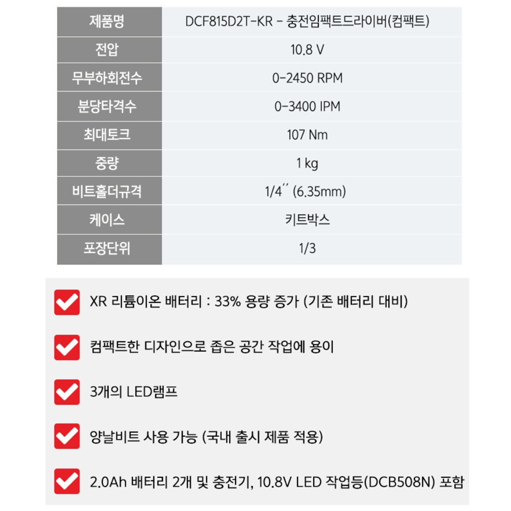 디월트 충전 임팩트드라이버 LED작업등 10.8V 2.0Ah세트 DCF815D2T