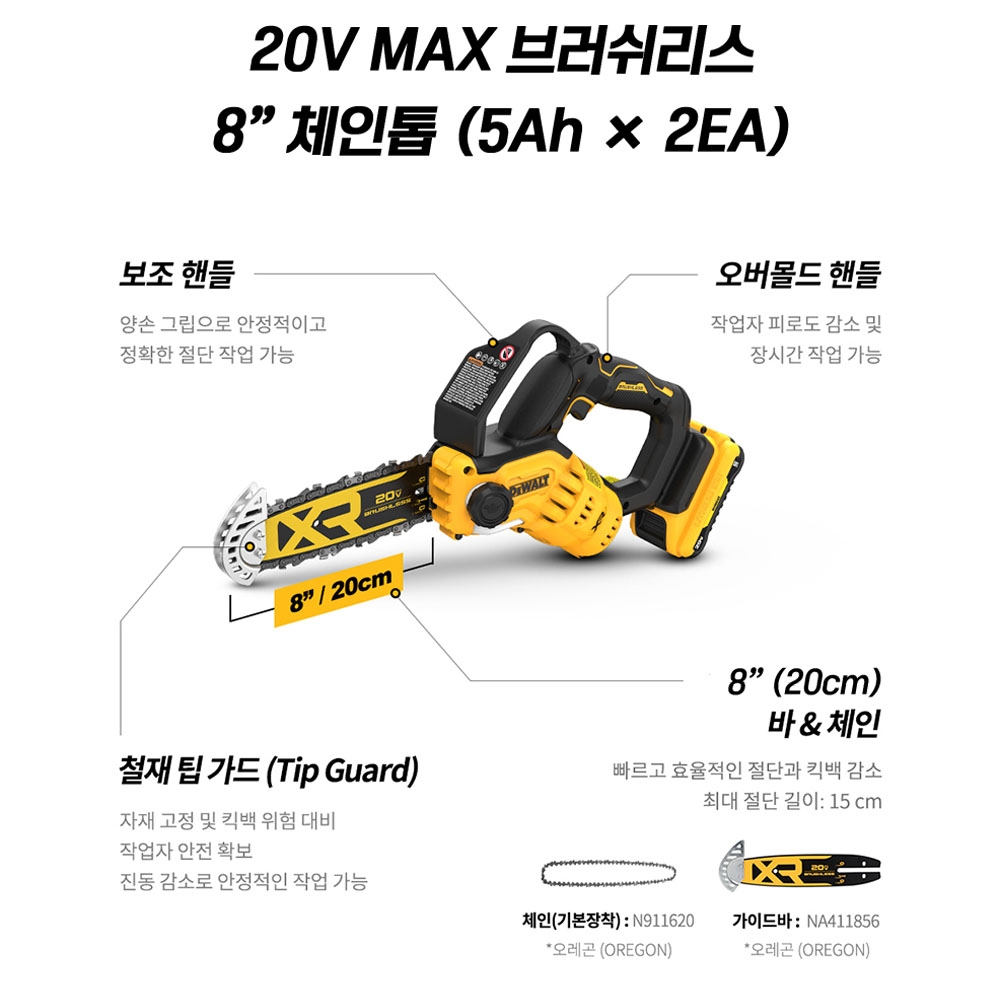 디월트 고성능 모터 200MM 충전체인톱 20V 5.0Ah세트 DCMPS520P2