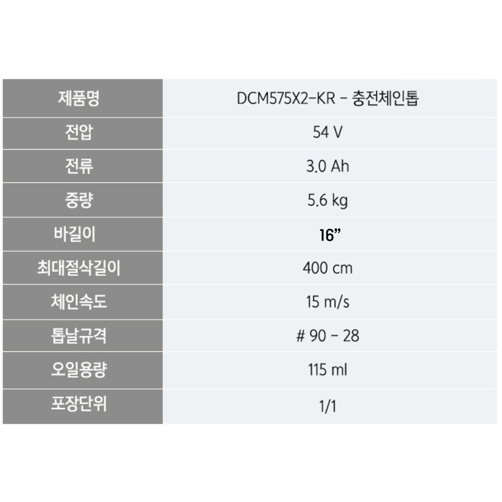 디월트 고효율 브러쉬리스 모터 400MM 충전체인톱 60V 3.0Ah세트 DCM575X2