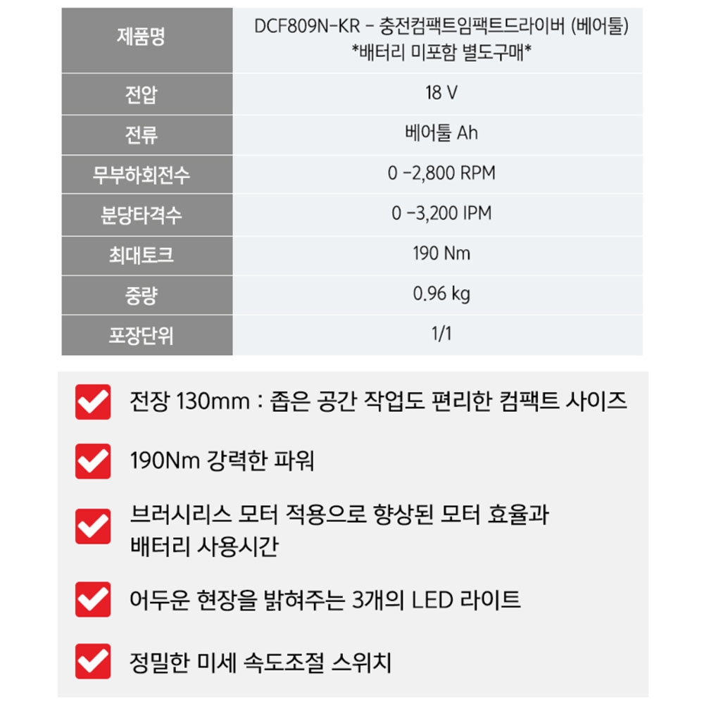 디월트 충전 컴팩트 임팩트드라이버 브러쉬리스모터 20V DCF809N 본체만