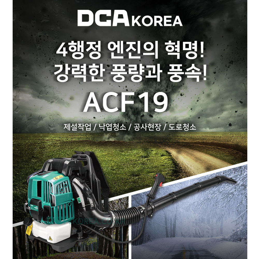 DCA 낙엽청소 제설 먼지제거 송풍기 4싸이클 3.5마력 엔진블로워 75cc ACF19