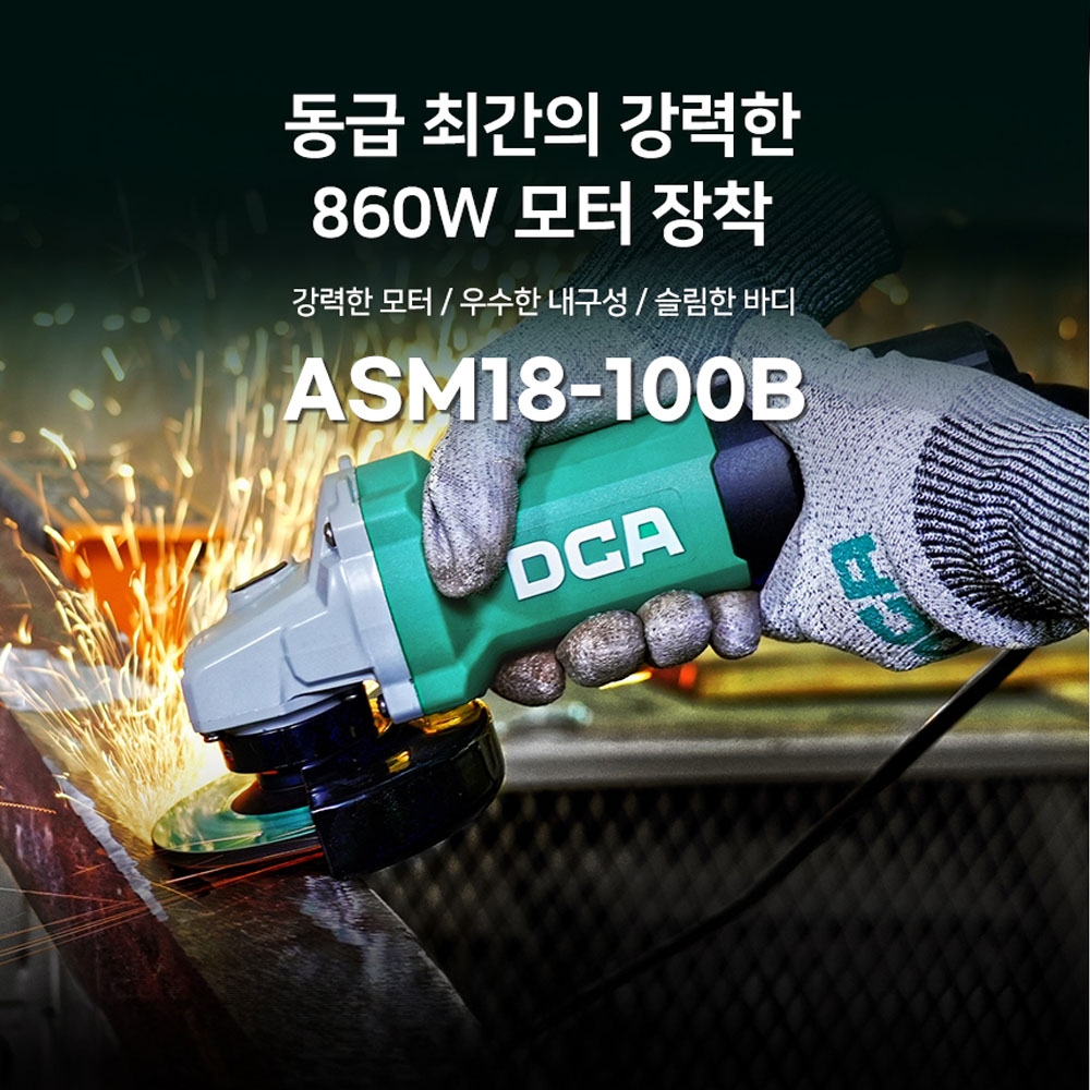 DCA 후면스위치 100mm 유선 그라인더 860W ASM18-100B