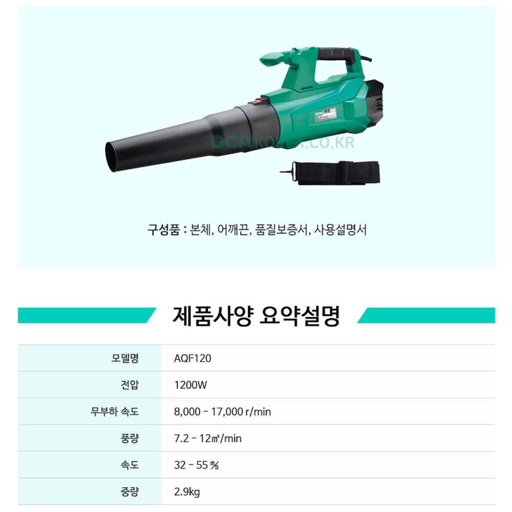 DCA 낙엽 세차 먼지 물기제거 5단 속도조절 1200W 대포형 송풍기 AQF120