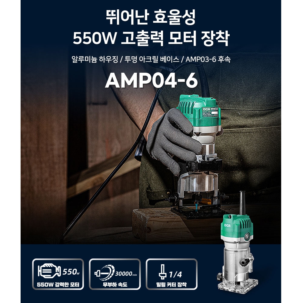 DCA 목공 트리밍 AMP03-6 후속 전기 트리머 6mm 550W AMP04-6