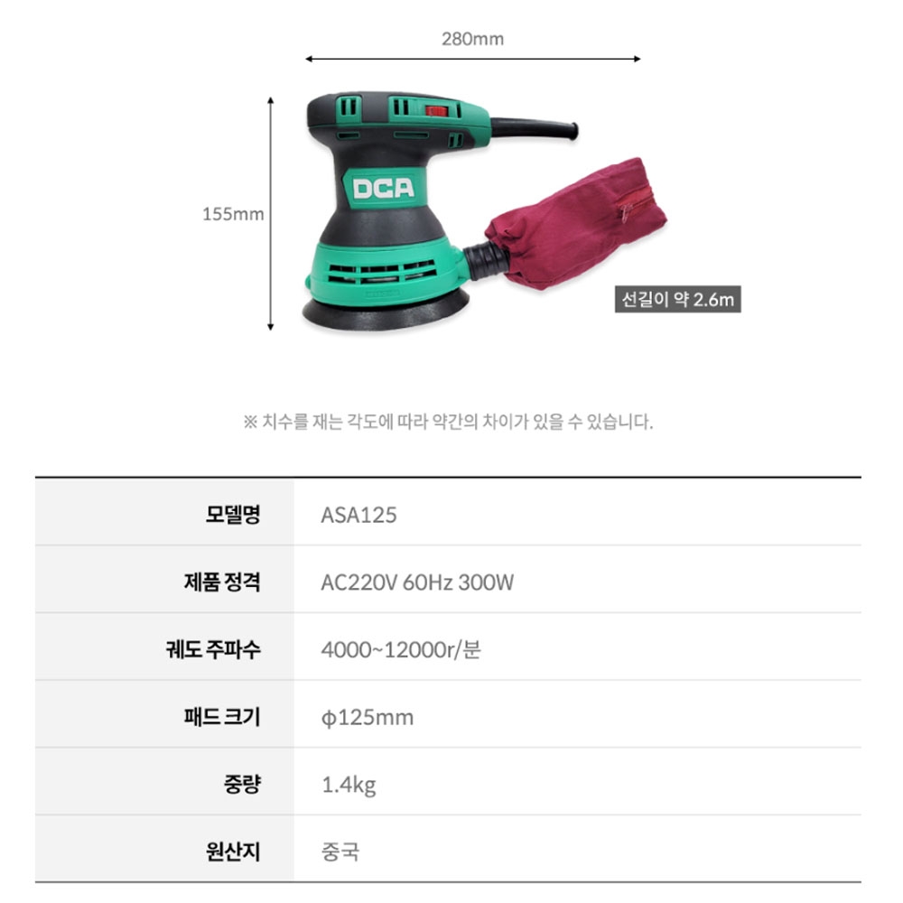 DCA 전기샌다 목재 샌딩페이퍼 125mm 6단속도조절 원형샌더 300W ASA125