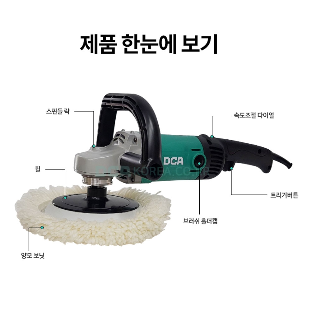 DCA 폴리셔 175mm 융털 패드 포함 6단속도조절 1400W 광택기 ASP04-180