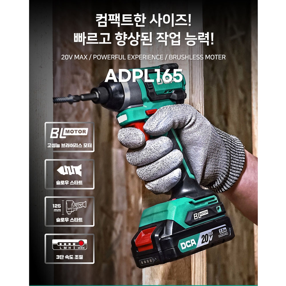 DCA 3단 속도조절 BL 20V 2.0Ah 1팩세트 충전임팩드라이버 ADPL165ADM