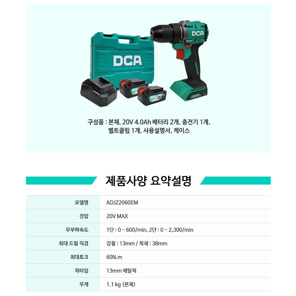 DCA 메탈척 13mm 2단속도조절 20V 4.0Ah세트 충전드릴 ADJZ2060EM