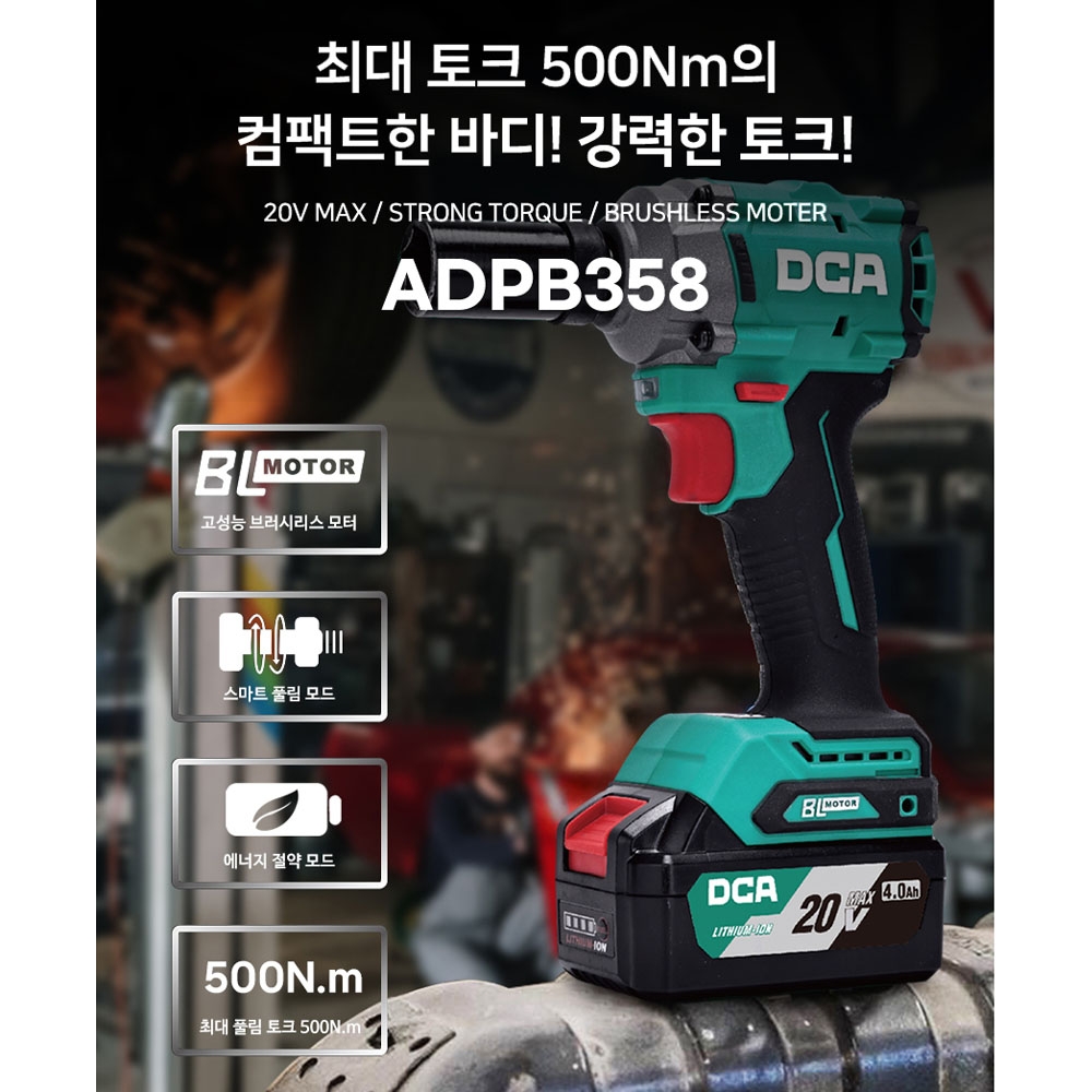 DCA 임팩트렌치 1/2 BL모터 20V 4.0Ah 충전임팩렌치 ADPB358EM
