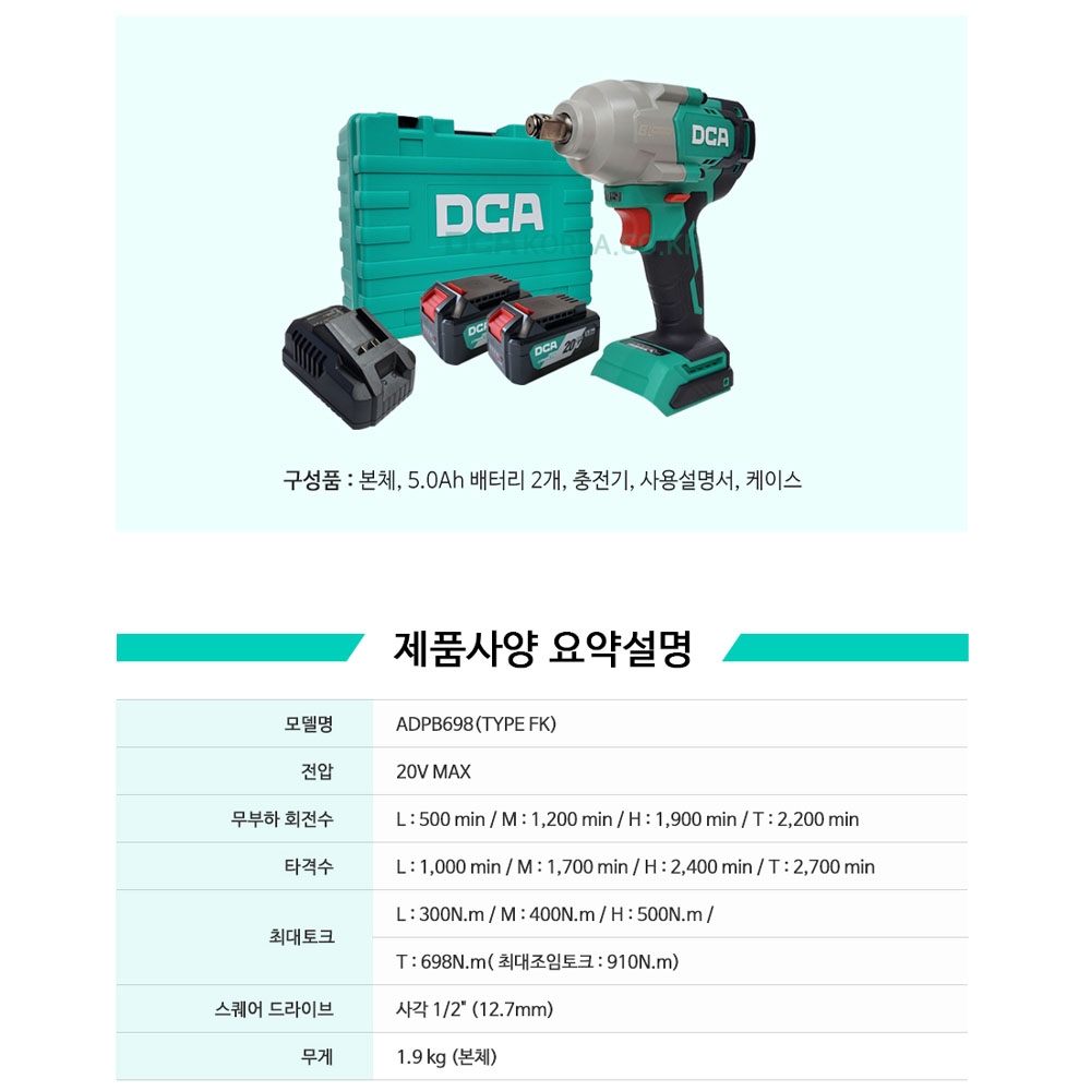 DCA 4단속도조절 1/2 20V 5.0Ah 2팩세트 충전임팩렌치 ADPB698FK